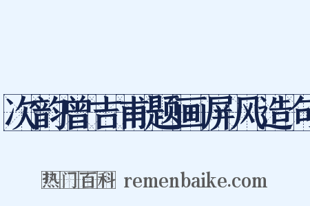 次韵曾吉甫题画屏风造句是什么意思的图片